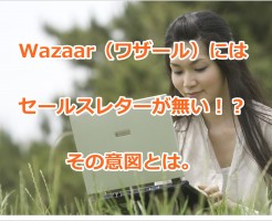 Wazaar（ワザール）にはセールスレターが無い！？その意図とは。