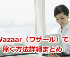 Wazaar（ワザール）で稼ぐ方法