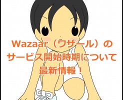 Wazaar（ワザール）のサービス開始時期について最新情報！