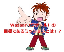 Wazaar（ワザール）の目標であるミッションとは！？
