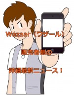 Wazaar（ワザール）販売者向け最新情報追加！