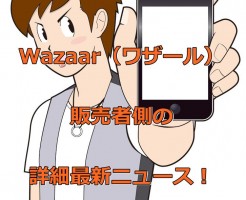 Wazaar（ワザール）販売者側詳細について