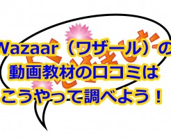 Wazaar（ワザール）の動画教材の口コミはこうやって調べよう！