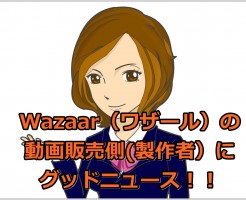 Wazaar（ワザール）の動画販売側にグッドニュース！！