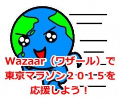 Wazaar（ワザール）で東京マラソン２０１５を応援しよう！