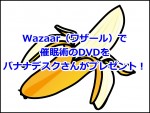 Wazaar（ワザール）で催眠術のDVDをバナナデスクさんがプレゼント！