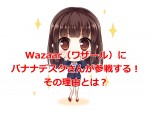 Wazaar（ワザール）にバナナデスクさんが参戦する！その理由とは？
