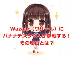 Wazaar（ワザール）にバナナデスクさんが参戦する！その理由とは？