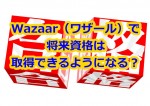 Wazaar（ワザール）で将来資格は取得できるようになる？