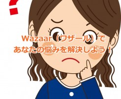 Wazaar（ワザール）であなたの悩みを解決しよう！