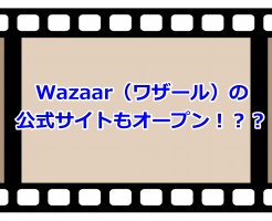 Wazaar（ワザール）の公式サイトもオープン！？？