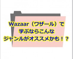 Wazaar（ワザール）で学ぶならこんなジャンルがオススメかも！？