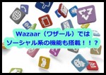 Wazaar（ワザール）ではソーシャル系の機能も搭載！！？