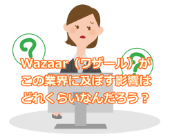 Wazaar（ワザール）がこの業界に及ぼす影響はどれくらいなんだろう？