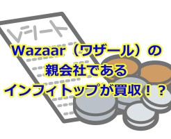 Wazaar（ワザール）の親会社であるインフィトップが買収！？