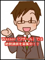 Wazaar（ワザール）では絶賛講師を募集中！？