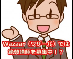 Wazaar（ワザール）では絶賛講師を募集中！？