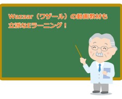 Wazaar（ワザール）の動画教材も立派なEラーニング！