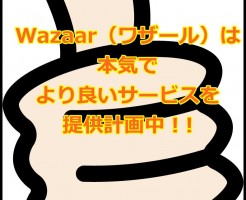 Wazaar（ワザール）は本気でより良いサービスを提供計画中！？