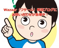 Wazaar（ワザール）解説ブログにお問い合わせが急増中！