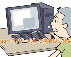 Wazaar（ワザール）で株をはじめよう！