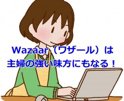 Wazaar（ワザール）は主婦の強い味方にもなる！