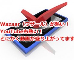 Wazaar（ワザール）が熱い！YouTubeも熱い！とにかく動画が盛り上がってます！
