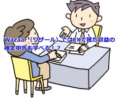 Wazaar（ワザール）ではFXで獲た収益の確定申告も学べる！？