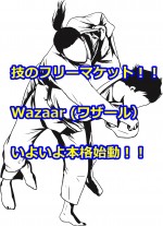 技のフリーマケットWazaar (ワザール）がいよいよ本格始動！