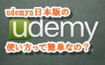 udemy日本版の使い方ってどうなの？