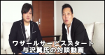 与沢翼氏の今現在とワザールを菅野一勢氏と対談動画で